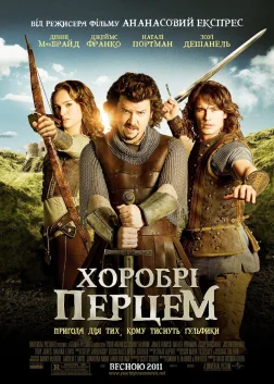 Хоробрі перцем (2011) — постер фільму
