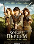Хоробрі перцем (2011) — постер фільму