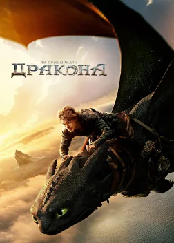 Як приборкати дракона (2025) — постер фільму