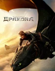 Як приборкати дракона (2025) — постер фільму