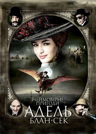 Неймовірні пригоди Адель Блан-Сек (2010) — постер фільму