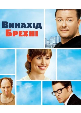 Винахід брехні (2009) — постер фільму