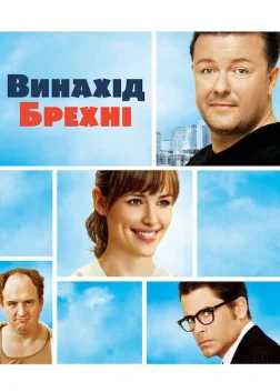 Винахід брехні (2009) — постер фільму