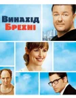 Винахід брехні (2009) — постер фільму