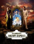 Імаджинаріум доктора Парнаса (2009) — постер фільму