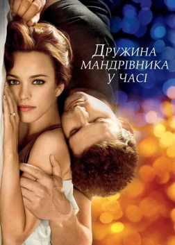 Дружина мандрівника у часі (2009) — постер фільму