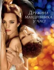 Дружина мандрівника у часі (2009) — постер фільму