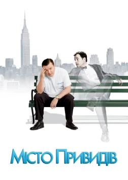 Місто привидів (2008) — постер фільму