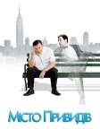 Місто привидів (2008) — постер фільму
