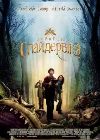 Хронiки Спайдервiка (2008) — постер фільму