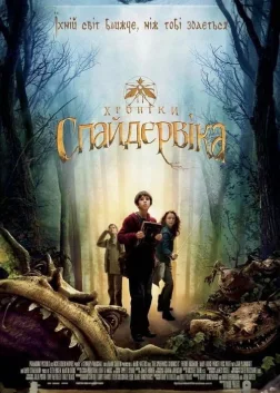 Хронiки Спайдервiка (2008) — постер фільму