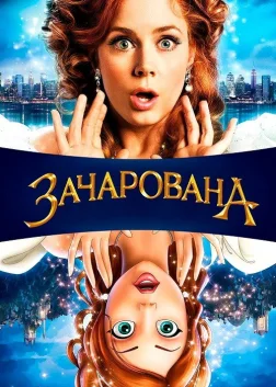 Зачарована (2007) — постер фільму