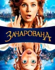 Зачарована (2007) — постер фільму