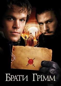 Брати Грімм (2005) — постер фільму