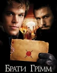 Брати Грімм (2005) — постер фільму