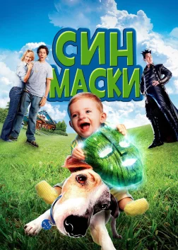 Син маски (2005) — постер фільму