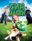 Син маски (2005) — постер фільму