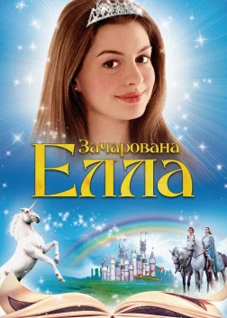 Зачарована Елла (2004) — постер фільму
