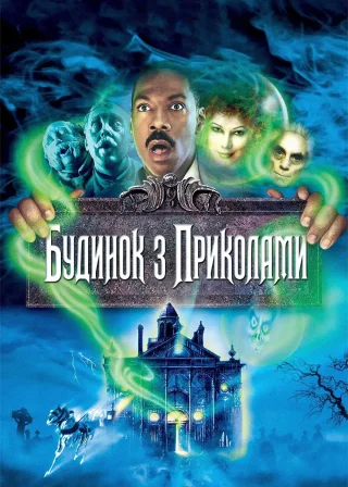 Будинок із приколами (2003) — постер фільму