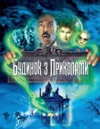 Будинок із приколами (2003) — постер фільму