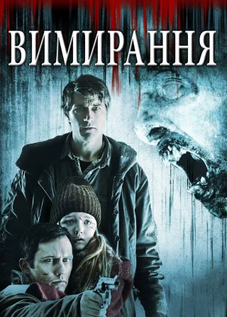 Вимирання (2015) — постер фільму