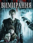 Вимирання (2015) — постер фільму