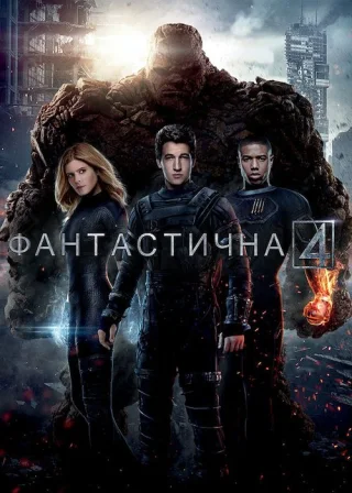 Фантастична четвірка (2015) — постер фільму