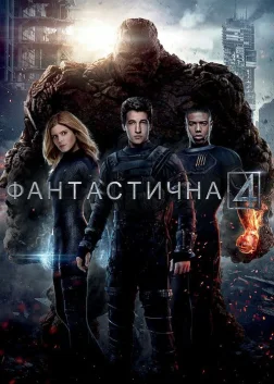 Фантастична четвірка (2015) — постер фільму