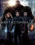 Фантастична четвірка (2015) — постер фільму