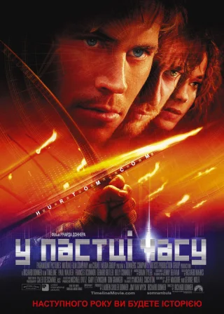 У пастці часу (2003) — постер фільму