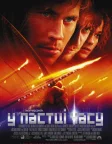 У пастці часу (2003) — постер фільму