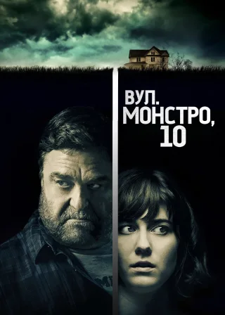 Вулиця Монстро, 10 (2016) — постер фільму