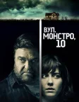 Вулиця Монстро, 10 (2016) — постер фільму