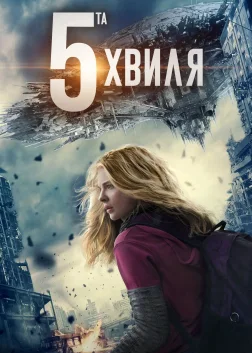 5-та хвиля (2016) — постер фільму