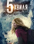5-та хвиля (2016) — постер фільму