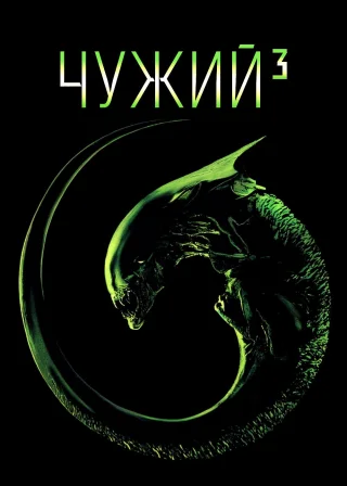 Alien³ poster