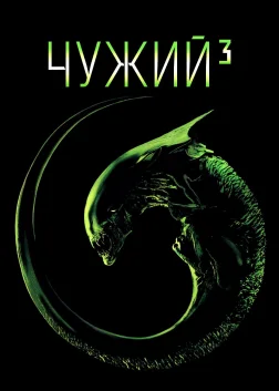 Alien³