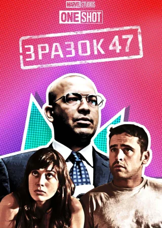 Короткометражка Marvel: Зразок 47 (2012) — постер фільму