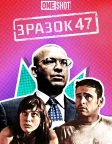 Короткометражка Marvel: Зразок 47 (2012) — постер фільму