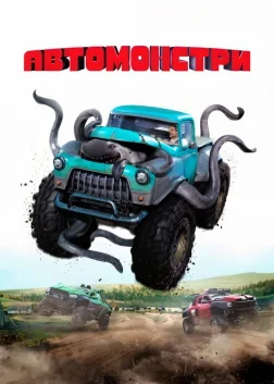 Автомонстри (2016) — постер фільму