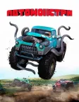 Автомонстри (2016) — постер фільму