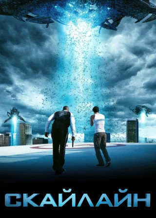 Скайлайн (2010) — постер фільму