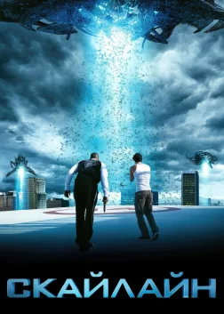 Скайлайн (2010) — постер фільму