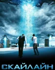 Скайлайн (2010) — постер фільму