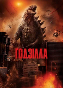 Ґодзілла (2014) — постер фільму