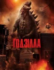 Ґодзілла (2014) — постер фільму