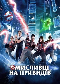 Мисливці на привидів (2016) — постер фільму