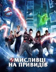 Мисливці на привидів (2016) — постер фільму