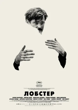 Лобстер (2015) — постер фільму