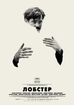 Лобстер (2015) — постер фільму